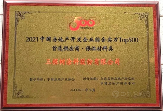 三棵樹·大禹九鼎榮登2021中國房地產(chan) 500強首選供應商TOP5！