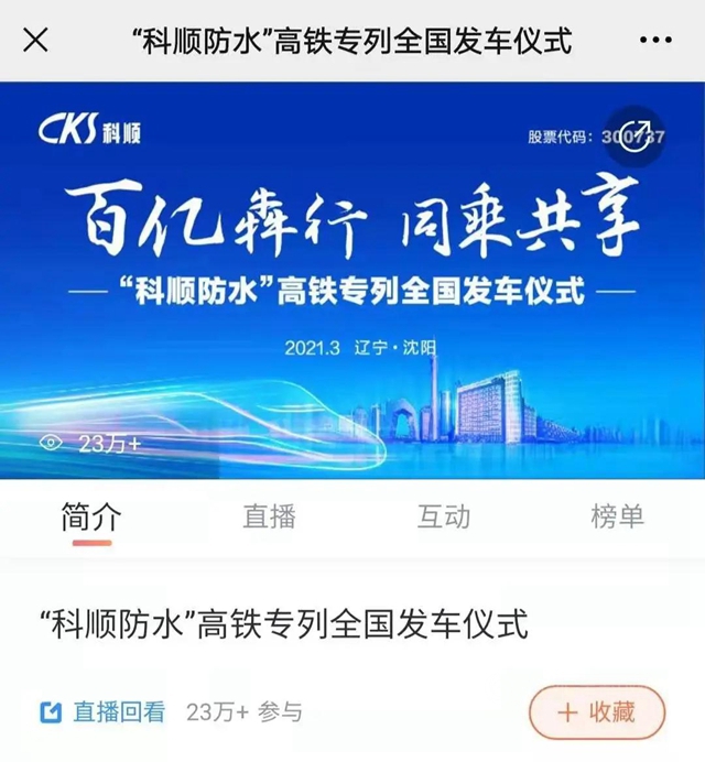 百億(yi) 犇行 同乘共享 | 科順股份高鐵品牌列車發車儀(yi) 式於(yu) 沈陽站舉(ju) 行