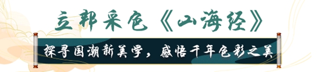 立邦采色《山海經》，再現遠古九州的奇幻浪漫