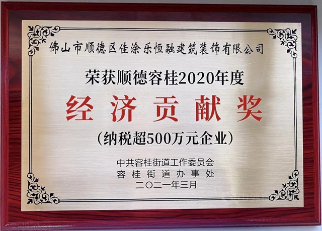 佳塗樂(le) &佳尚居榮獲順德容桂2020年度“經濟貢獻獎”