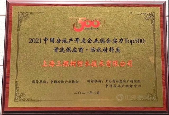 三棵樹·大禹九鼎榮登2021中國房地產(chan) 500強首選供應商TOP5！