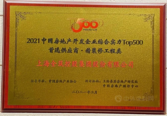 全築股份榮獲2021中國房地產(chan) 開發企業(ye) 綜合實力Top500首選供應商