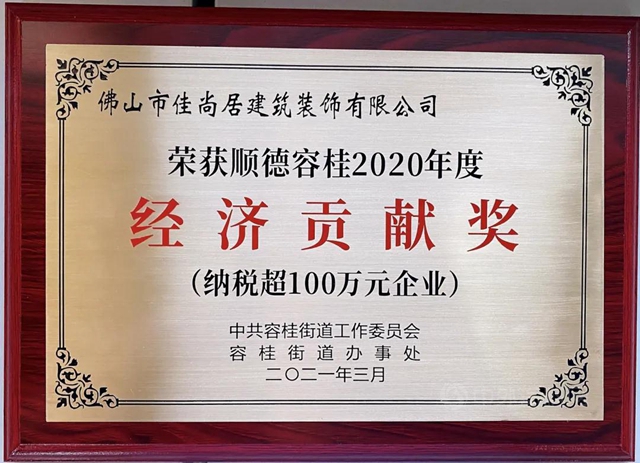 佳塗樂(le) &佳尚居榮獲順德容桂2020年度“經濟貢獻獎”