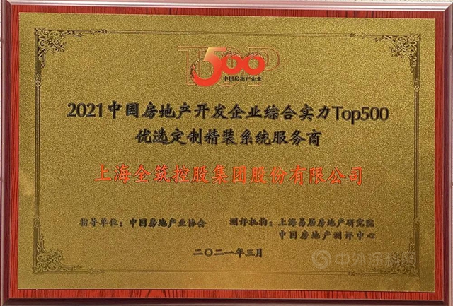 全築股份榮獲2021中國房地產(chan) 開發企業(ye) 綜合實力Top500首選供應商