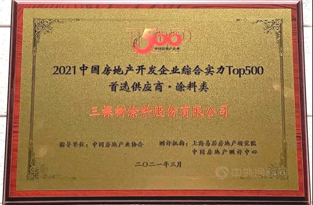 三棵樹·大禹九鼎榮登2021中國房地產(chan) 500強首選供應商TOP5！