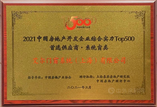 全築股份榮獲2021中國房地產(chan) 開發企業(ye) 綜合實力Top500首選供應商