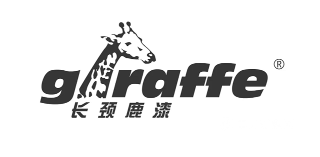 “長頸鹿漆”商標成功入選廣東(dong) 省第一批重點商標保護名錄！