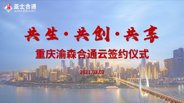 創新雲(yun) 簽約，亞(ya) 士合通16城落地重慶