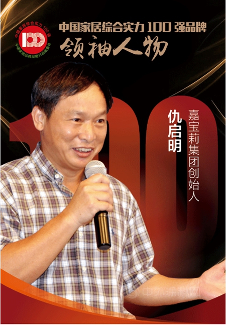 綜合實力大比拚！嘉寶莉成功躋身家居百強榜