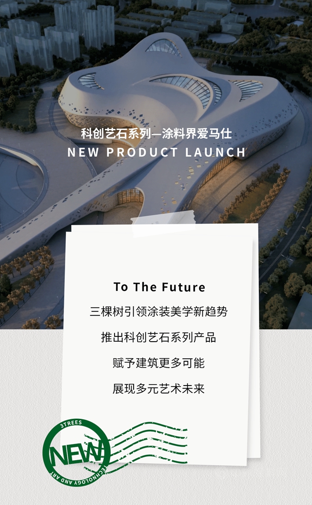 科技創新｜三棵樹科創藝石係列，行業(ye) 首創引領綠色建築頂級美學效果