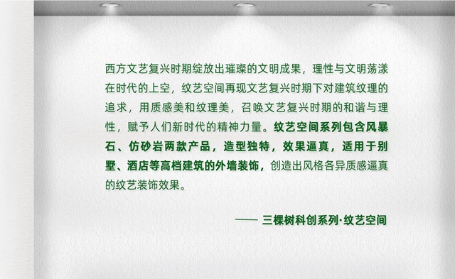科技創新｜三棵樹科創藝石係列，行業(ye) 首創引領綠色建築頂級美學效果