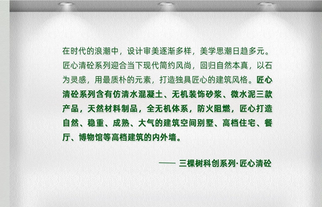 科技創新｜三棵樹科創藝石係列，行業(ye) 首創引領綠色建築頂級美學效果