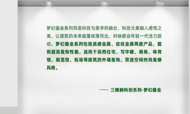 科技創新｜三棵樹科創藝石係列，行業(ye) 首創引領綠色建築頂級美學效果