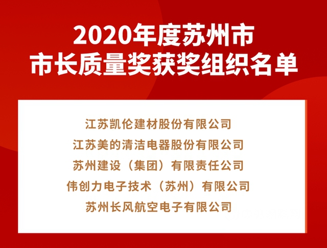全市最高質量榮譽！凱倫(lun) 股份榮獲2020年度蘇州市市長質量獎