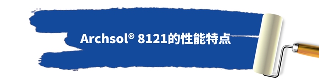 淨味提升 步履不停 | 萬(wan) 華化學Archsol® 8121誕生記