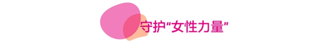 共創影響力，守護“她”力量