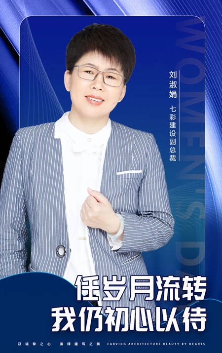 七彩建設副總裁劉淑娟：任歲月流轉，我仍初心以待