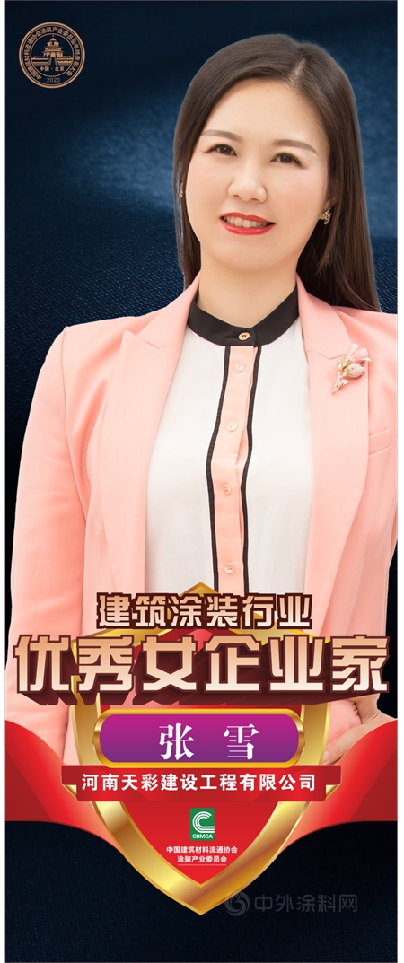 中建協塗裝委評選出12位“優(you) 秀塗裝女企業(ye) 家”稱號