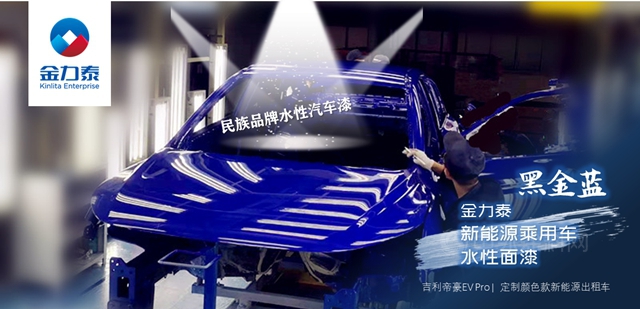 量產(chan) 新能源乘用車！金力泰水性麵漆迎來“裏程碑”