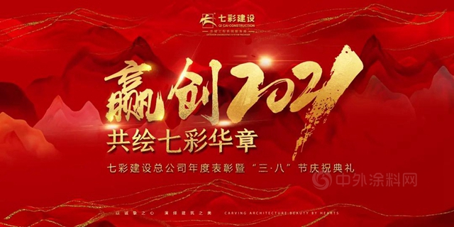 春因你而溫暖 花因你而盛開——七彩建設總公司年度表彰暨“三·八”婦女節慶典側(ce) 記