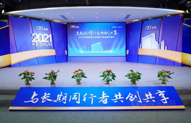 創享百億(yi)  共致長遠 | 科順股份2021經銷商雲(yun) 年會(hui) 順利召開