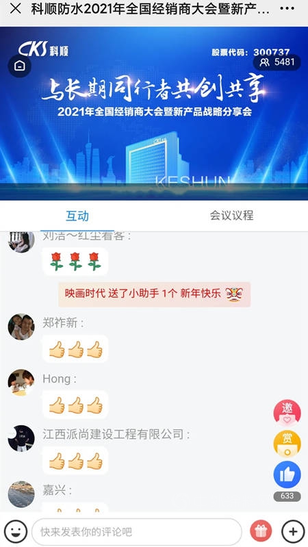 創享百億(yi)  共致長遠 | 科順股份2021經銷商雲(yun) 年會(hui) 順利召開