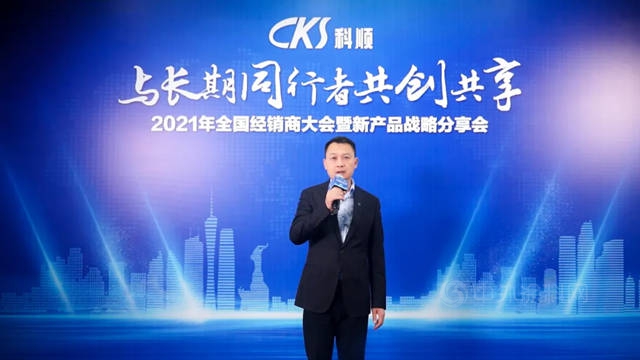 創享百億(yi)  共致長遠 | 科順股份2021經銷商雲(yun) 年會(hui) 順利召開