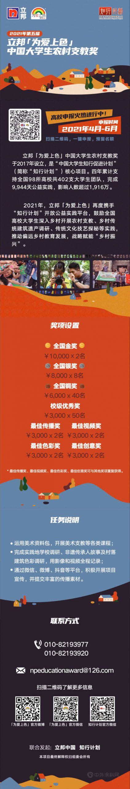 攜愛再出發！立邦「為(wei) 愛上色」中國大學生農(nong) 村支教獎報名開啟
