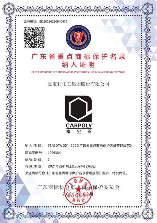 官方認證知名品牌！嘉寶莉商標被納入廣東(dong) 省重點商標保護名錄
