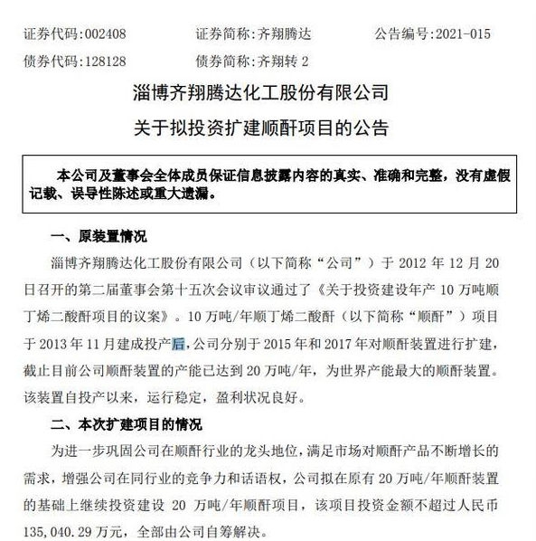 齊翔騰達擬投資13.5億(yi) 擴建順酐項目