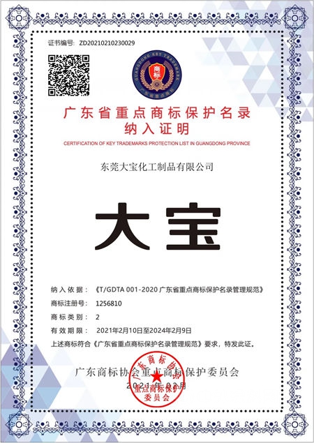 再獲權威認可！大寶漆商標被納入廣東(dong) 省重點商標保護名錄