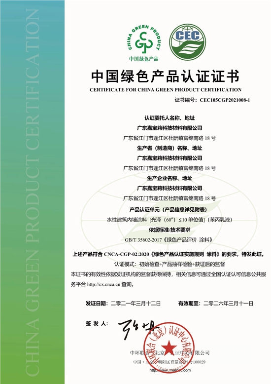 嘉寶莉獲CEC塗料行業(ye) 首批中國綠色產(chan) 品認證