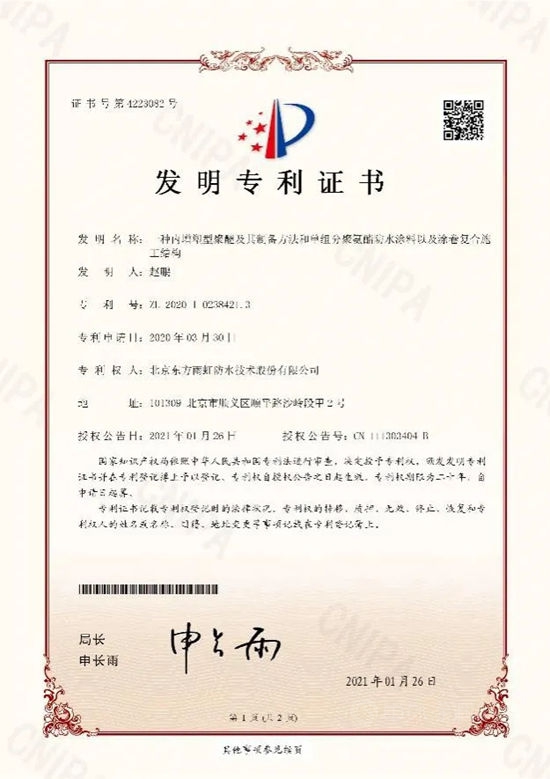 東(dong) 方雨虹“蓋世塗”產(chan) 品榮獲發明專(zhuan) 利證書(shu) 
