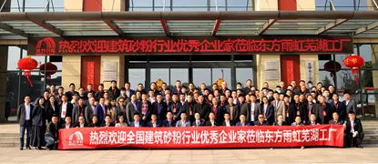 東(dong) 方雨虹與(yu) 砂粉行業(ye) 優(you) 秀企業(ye) 家合夥(huo) 大會(hui) 圓滿落幕