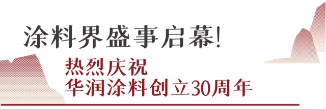 華潤塗料創立30周年！環保創新舉(ju) 措發布，盛大慶典好戲連台