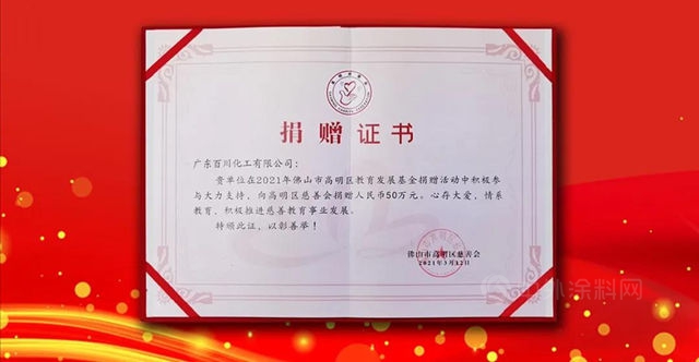 百川化工為(wei) 高明教育發展基金捐資50萬(wan) 