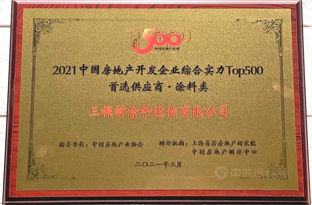 三棵樹第十次蟬聯“中國房地產(chan) 500強首選供應商品牌”並包攬16項大獎