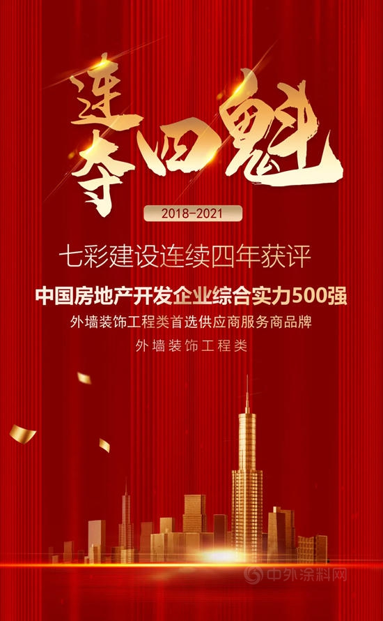 七彩建設連續第四年入選房地產(chan) 開發企業(ye) 500強首選供應商品牌