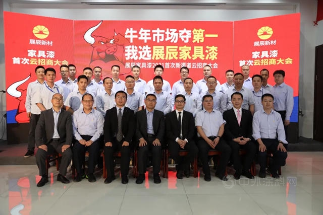 展辰新材家具漆首次新渠道雲(yun) 招商大會(hui) 圓滿召開