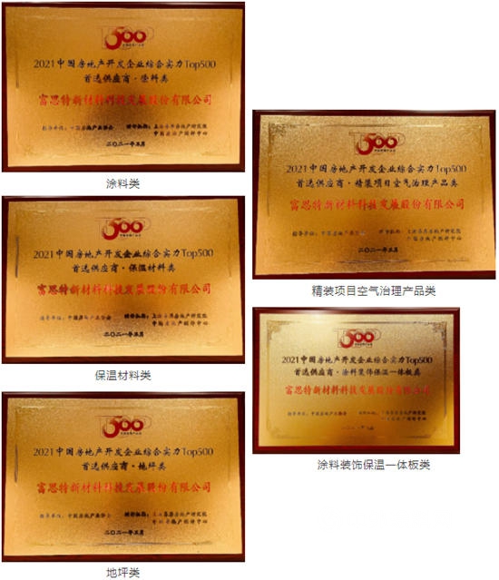 富思特11年蟬聯首選品牌，包攬7項大獎！