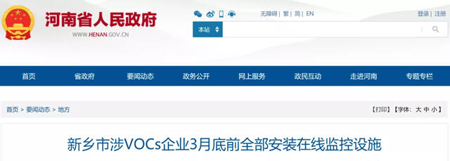 河南：3月底前涉VOCs企業(ye) 須全部安裝在線監控設施！