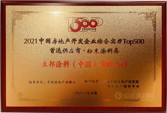 立邦粉末榮獲中國房地產(chan) TOP500測評粉末塗料類首選品牌冠軍(jun) 