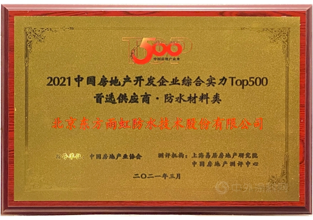 東(dong) 方雨虹及旗下六大品牌獲評“2021中國房地產(chan) 開發企業(ye) 500強首選供應商服務商品牌”