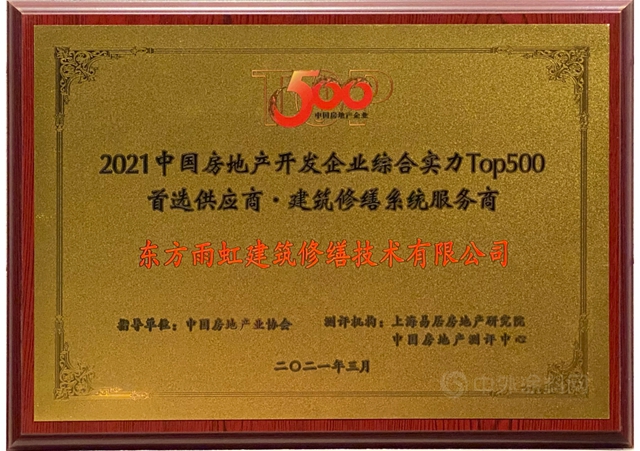 東(dong) 方雨虹及旗下六大品牌獲評“2021中國房地產(chan) 開發企業(ye) 500強首選供應商服務商品牌”