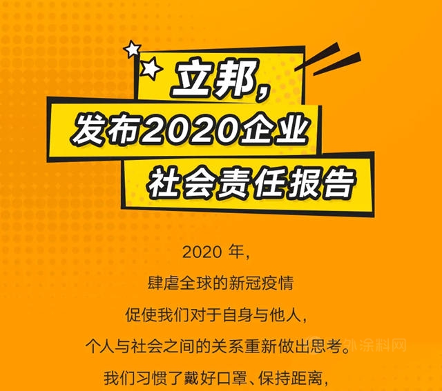5大關(guan) 鍵詞解鎖2020年立邦企業(ye) 社會(hui) 責任報告