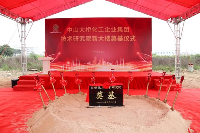 中山大橋化工企業(ye) 集團技術研究院新大樓奠基儀(yi) 式隆重舉(ju) 行