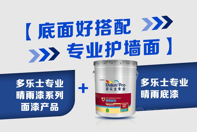 多樂(le) 士專(zhuan) 業(ye) 晴雨漆，全麵抵禦氣候變化