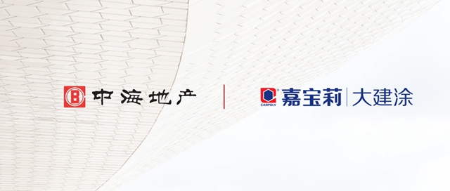 嘉寶莉與(yu) 中海再度攜手前行，同心築夢未來