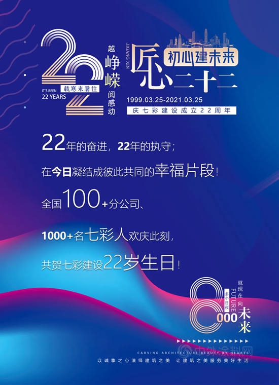 匠心二十二，初心建未來丨慶七彩建設成立22周年！
