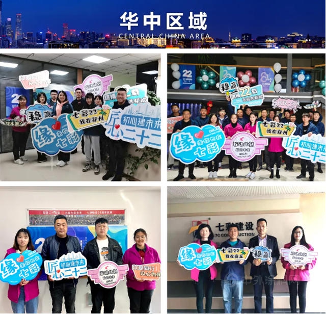 匠心二十二，初心建未來丨慶七彩建設成立22周年！